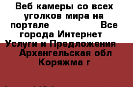 Веб-камеры со всех уголков мира на портале «World-cam» - Все города Интернет » Услуги и Предложения   . Архангельская обл.,Коряжма г.